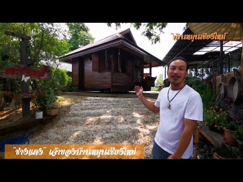 เคยเห็นไหมบ้านหมุนได้(Rotate House)​ในประเทศไทยมีไม่กี่หลังนะจ๊ะ(แอ่วบ้านหมุนเชียงใหม่)​
