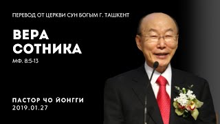Вера сотника |  Пастор Йонгги Чо