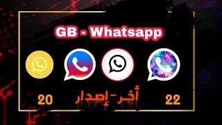 تحمل واتساب GB أخر اصدار 2022 بمميزات روعة screenshot 1