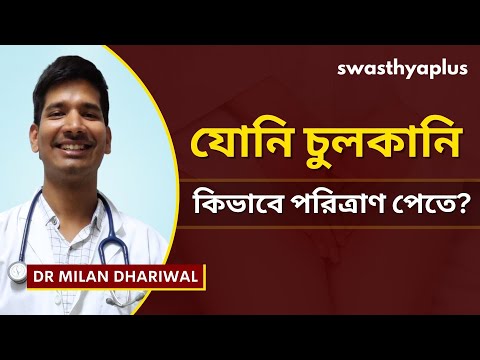 যোনিতে চুলকানির চিকিৎসা কী? | Vaginal Itching in Bangla | Causes & Treatment | Dr Milan Dhariwal