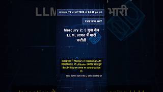 🧐👉 Mercury 2: 5 गुना तेज़ LLM, लागत में भारी कटौती #QixNewsAI