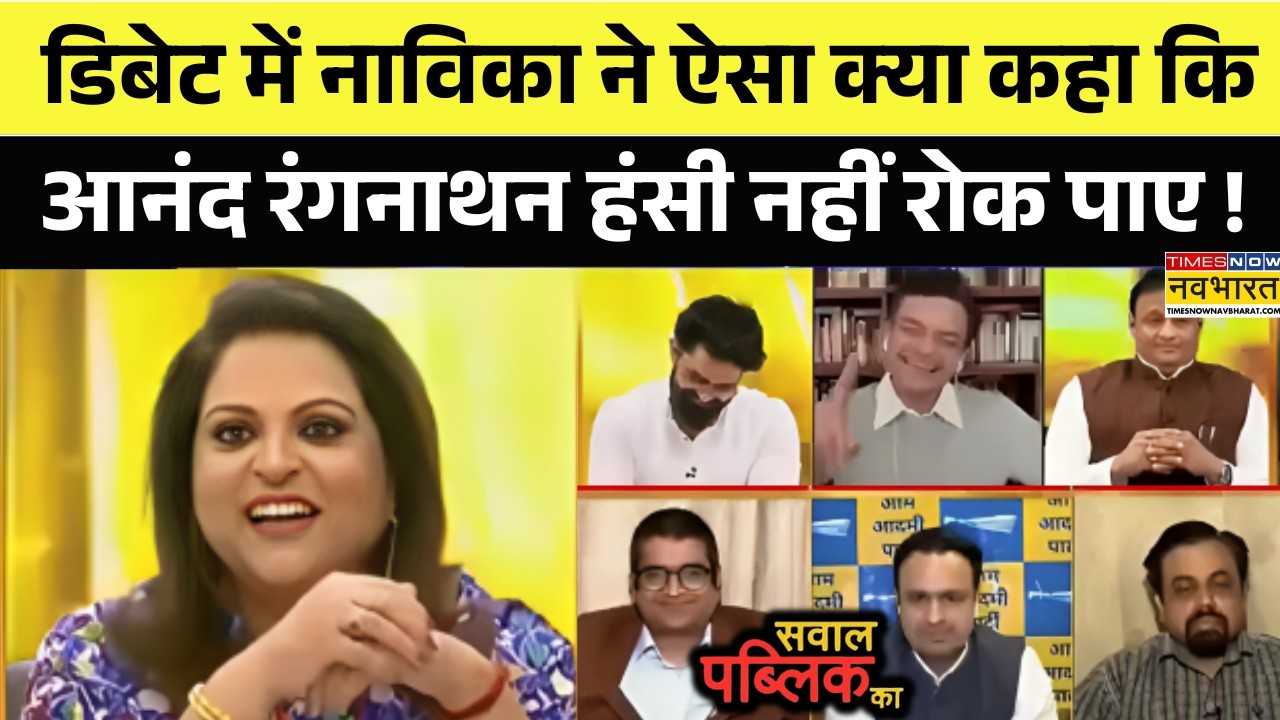 Anand Rangnathan | Sawal Public Ka: Debate में Navika ने ऐसा क्या कह दिया, पैनलिस्टों की छूटी हंसी !