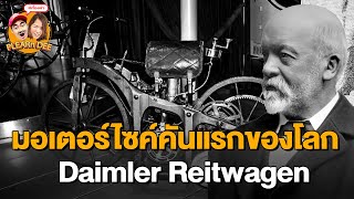 มอเตอร์ไซค์คันแรกของโลก Daimler Reitwagen
