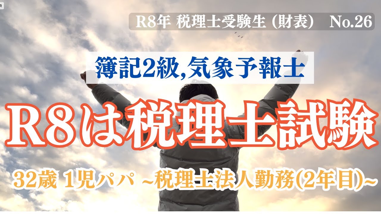 【税理士試験への道】簿記2級,気象予報士を経て税理士試験に挑戦!　32歳税理士法人勤務　StudyVlog