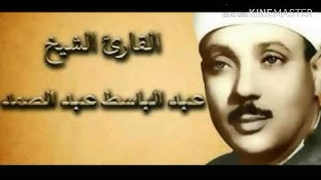 سورة عبس _ للقارئ عبدالباسط عبدالصمد (رحمه الله) تلاوة نادرة و صوت خاشع