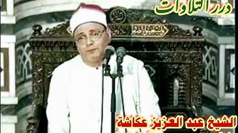 الشيخ عبدالعزيز عكاشة ما تيسر من سورة البقرة ستوديو