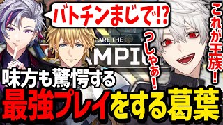 IQ2億と圧倒的AIMで神懸ったチャンピオンを生み出す葛葉【にじさんじ/切り抜き/APEX】