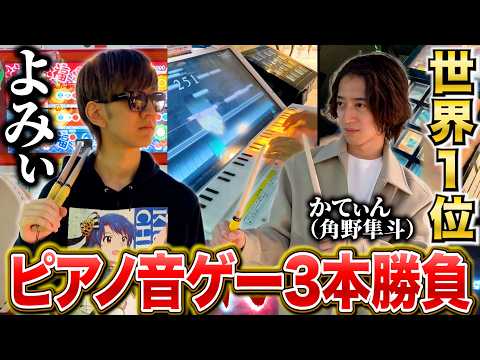 ピアノ世界1位と音ゲー3本勝負してみた【よみぃ×かてぃん(角野隼斗)】太鼓の達人、ノスタルジア、jubeat
