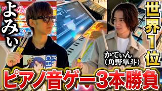 ピアノ世界1位と音ゲー3本勝負してみた【よみぃ×かてぃん(角野隼斗)】太鼓の達人、ノスタルジア、jubeat
