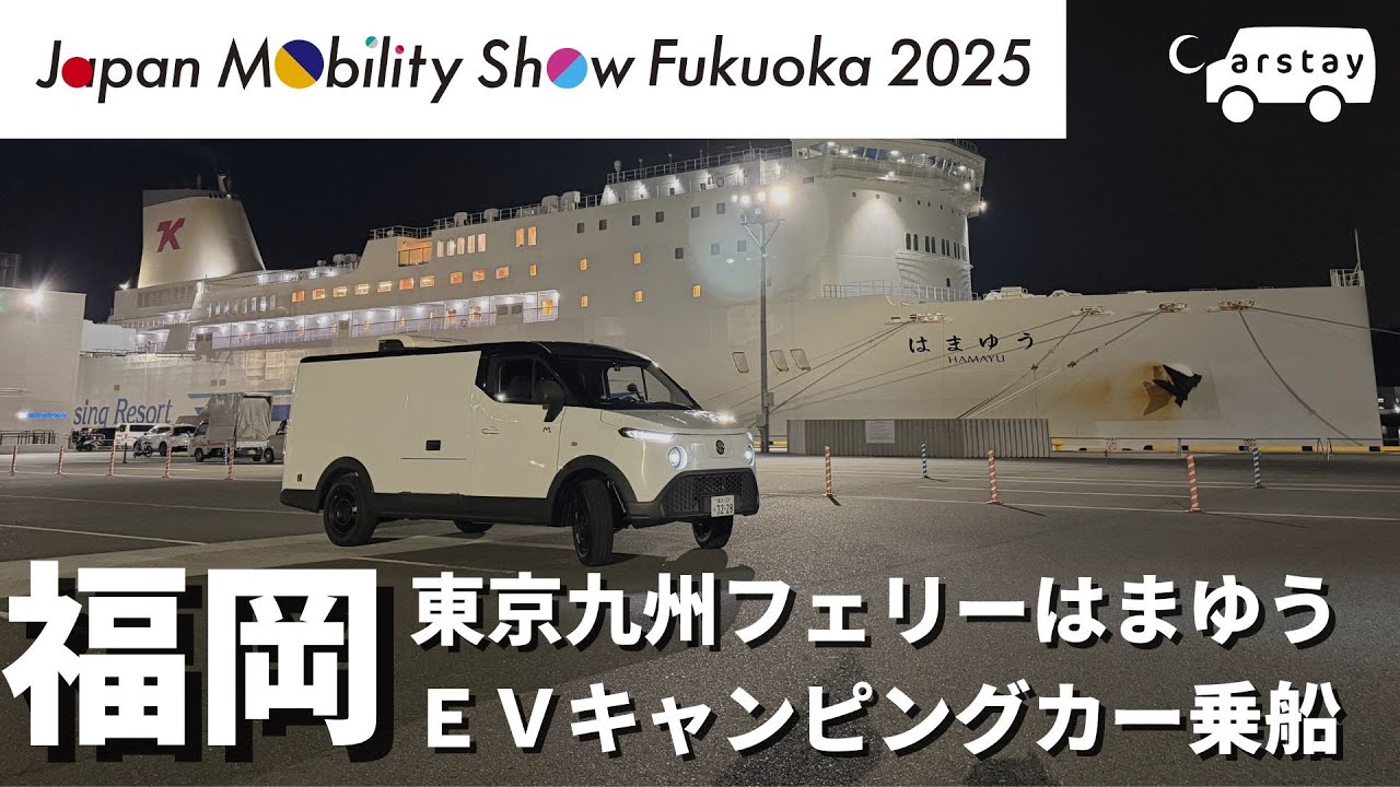 【福岡】東京九州フェリー「はまゆう」にEVキャンピングカーを乗せて、Japan Mobility Show Fukuoka 2025まで運んでみた
