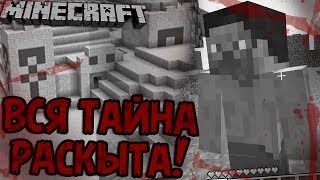 ШОК!!! КТО ПОСТРОИЛ ХРАМЫ В MINECRAFT? ДРЕВНЯЯ ТАЙНА МАЙНКРАФТ РАСКРЫТА! | Жуткие Теории