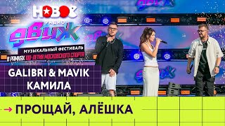 Galibri & Mavik, Камилла - Прощай, Алёшка | Новое Радио Движ