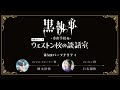 ã‚¢ãƒ‹ãƒ¡ã€Žé»’åŸ·äº‹ -å¯„å®¿å­¦æ ¡ç·¨-ã€WEBãƒ©ã‚¸ã‚ªã€Œã‚¦ã‚§ã‚¹ãƒˆãƒ³æ ¡ã®è«‡è©±å®¤ã€ #5(2024å¹