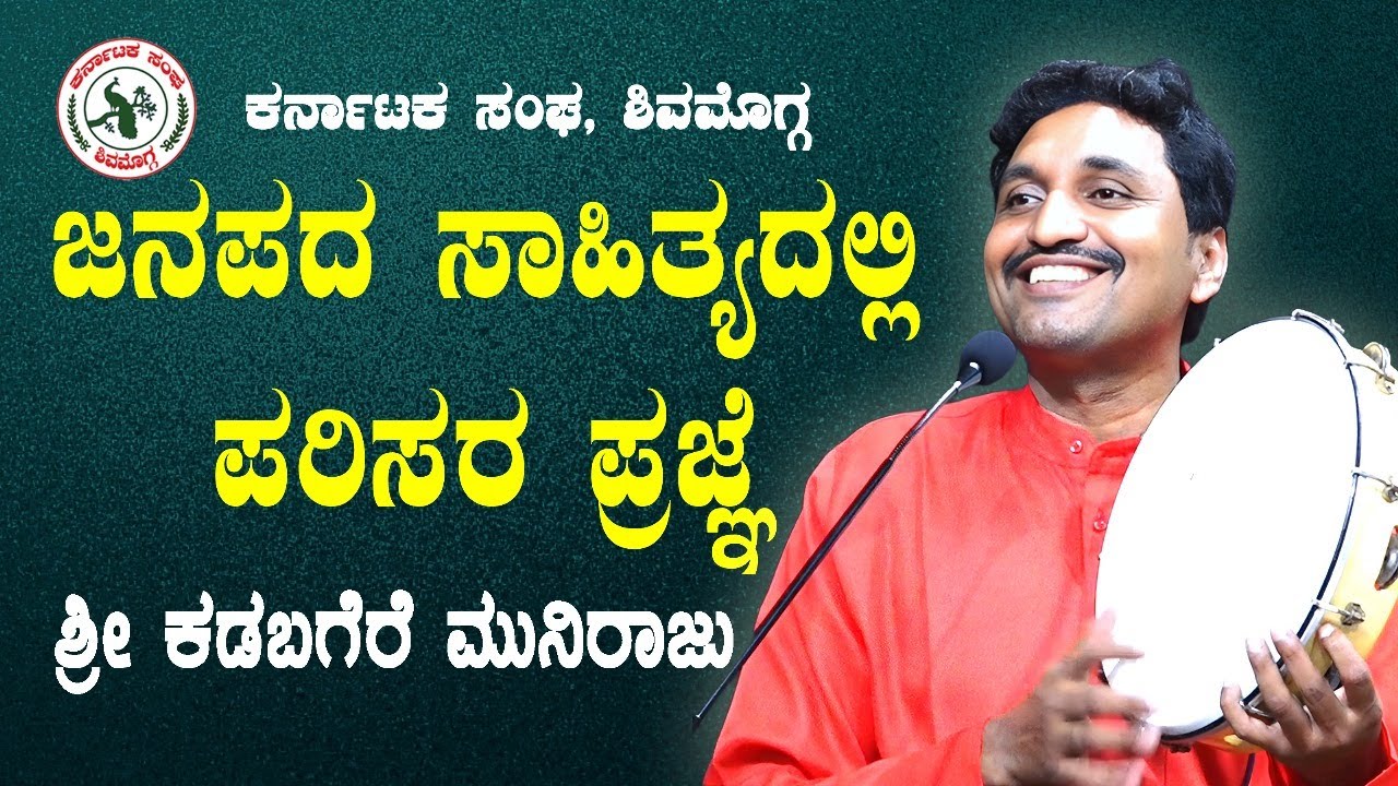 “ಜನಪದ ಸಾಹಿತ್ಯದಲ್ಲಿ ಪರಿಸರ ಪ್ರಜ್ಞೆ” - ಶ್ರೀ ಕಡಬಗೆರೆ ಮುನಿರಾಜು | #kannada