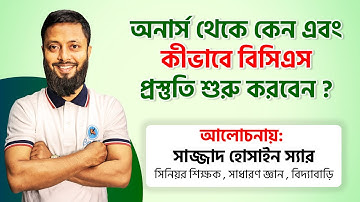 কেন এবং কীভাবে অনার্সেই শুরু করবেন বিসিএসের প্রস্তুতি ? গুরুত্বপূর্ণ আলোচনা - Biddabari
