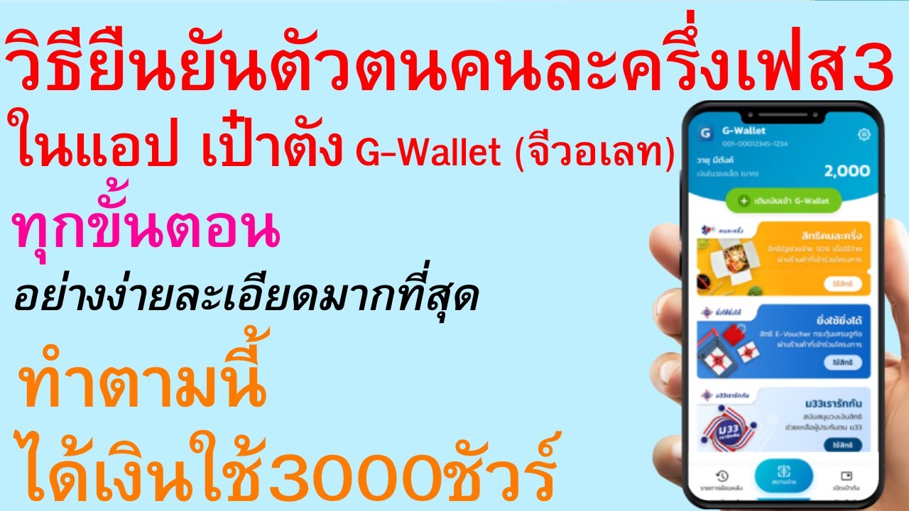 วิธียืนยันตัวตนคนละครึ่งเฟส3 ในแอป เป๋าตัง GWallet ทุกขั้นตอน ทำตามนี้ ได้ใช้3000ชัวร์ |ตอนพิเศษ 573