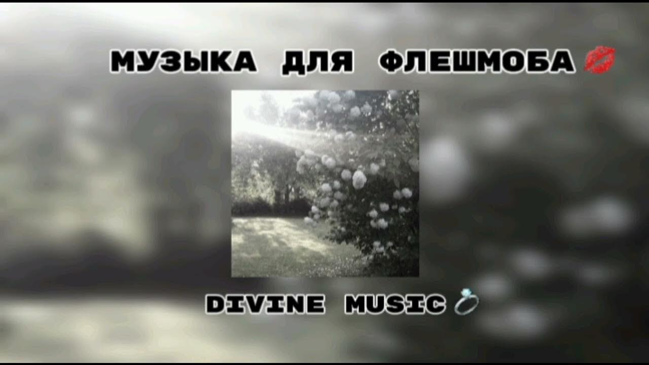 музыка для флешмоба 💍 - YouTube
