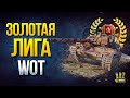 Ранги 2020 - Последние Шевроны в Золотую Лигу WoT