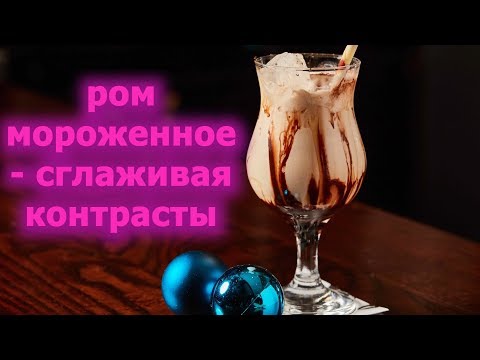 мороженое с ромом и изюмом