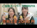 長野ご当地スーパー TSURUYAで信州土産買ってみた