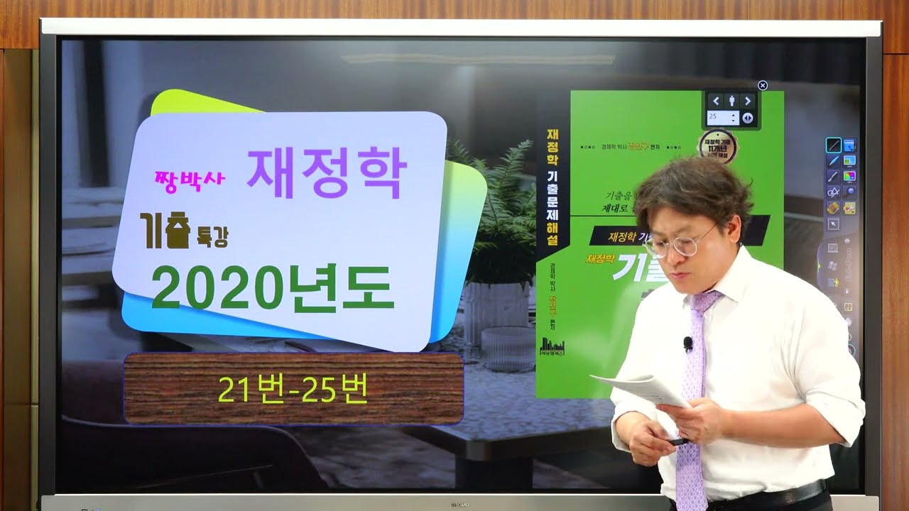 2020년도 세무사 재정학 기출특강_21번~25번 문제