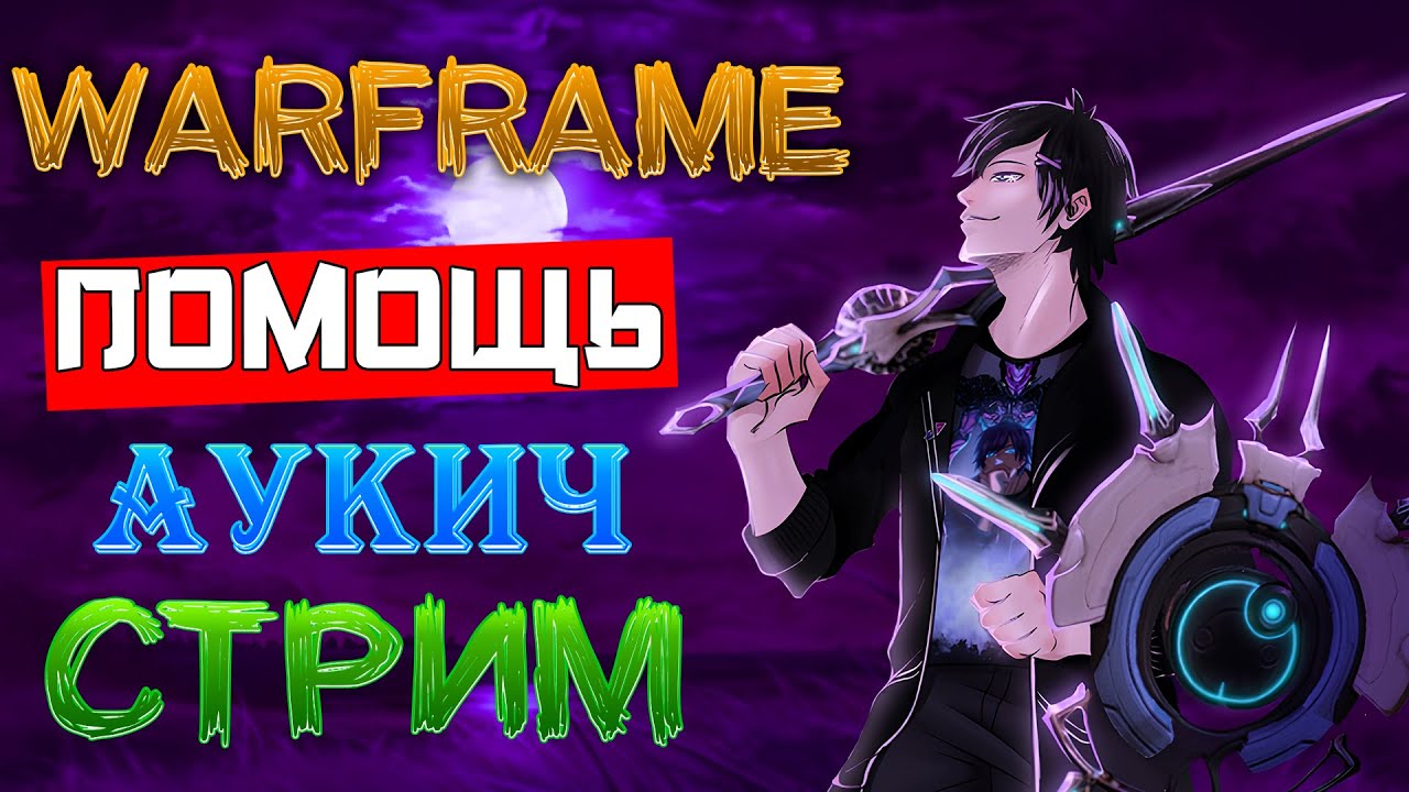 [Warframe] Аукич-Стрим ПОМОЩЬ НОВИЧКАМ, общение, МУЗЫКА, 16.000 часов в игре [Vtuber]