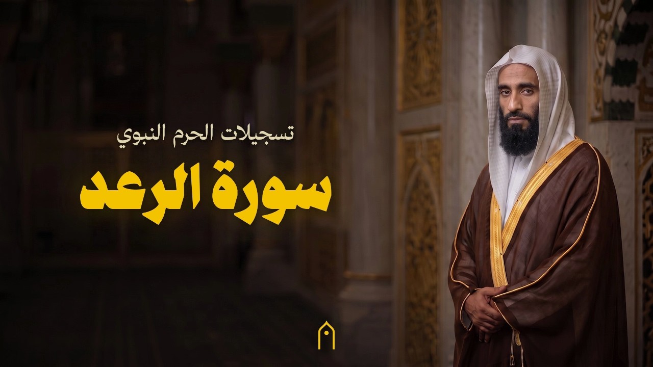من الحرم النبوي | سورة الرعد كاملة | أحمد بن طالب | مكتوبة HD | Surah Ar-Ra-D Full