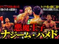 【ナジーム・ハメド】”悪魔王子” ボクシングの禁忌に触れた男 天賦の才能と狂気的なナルシズム 恩師との別れによる破滅... キャリアで稼いだ総額は〇〇億円!?