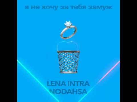 LENA INTRA,Nodahsa-Я не хочу за тебя замуж.