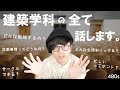 建築学科ってどんなとこ?6年間在籍したぼくが全てを話します。
