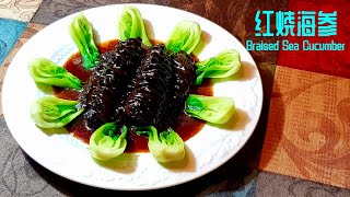 【琳达姐美食】红烧海参，经典家常版美食，现代养生的最佳选择 |Braised Sea Cucumber| The Best Classic Home Cooking｜