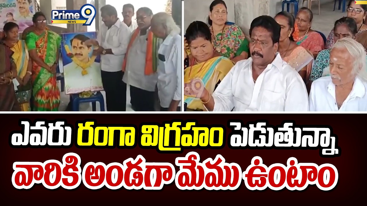 ఎవరు రంగా విగ్రహం పెడుతున్నా వారికి అండగా మేము ఉంటాం | Bullet Dharma Rao | Prime9 News