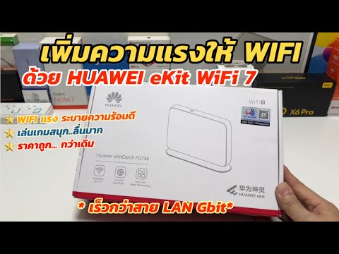 รีวิว Huawei eKitOptiX FG736 WIFI7 (เพิ่มความเร็วให้ WiFi เร็วกว่า LAN) เล่นเกมสนุก ส่งข้อมูลเร็วมาก