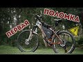 Электровелосипед Первая Поломка / Electric bike / E-bike 1500