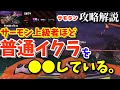 《サーモンラン攻略解説》サーモン上級者ほど普通イクラを●●している。/朽ちた箱舟ポラリス【スプラトゥーン2/Salmon Run】♯98