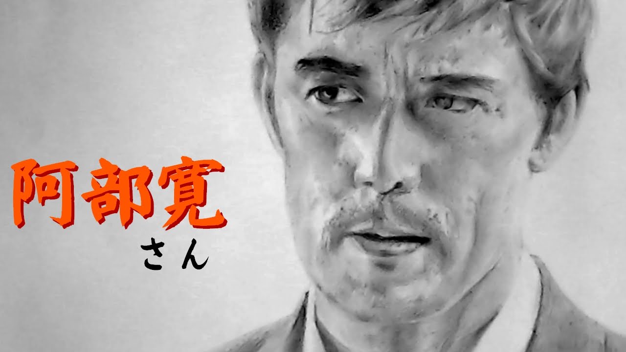 人物画 阿部寛さんの鉛筆画 似顔絵の描き方 How To Draw Figure Painting Hiroshi Abe Youtube