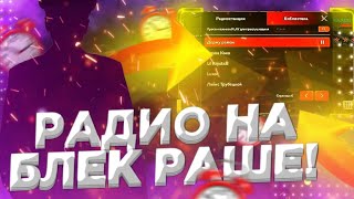 🤯РАДИО НА BLACK RUSSIA?! ОБНОВЛЕНИЕ БЛЭК РАША CRMP MOBILE