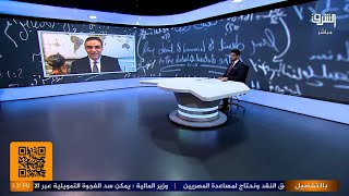 خبير اقتصادي يحذر من كارثة لصندوق النقد في مصر مع محمد محيي الدين