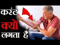 कोहनी टकराने से करंट क्यों लगता है?  Most Amazing and Enigmatic Scientific Facts  Ep 3