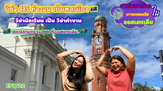 #เล่าประสบการณ์ วีซ่านักเรียนเป็นวีซ่าทำงาน#วีซ่า485เป็นPR#สถาปัตยกรรม PRออสเตรเลีย#คนไทยในต่างแดน