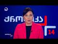 ქრონიკა 14 00 საათზე 3 მარტი 2026 წელი
