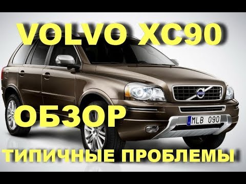 ВСЁ что вы хотели знать про Вольво ХС90. Проблемы Volvo XC90. Problems of Volvo XC90.