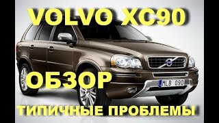 ВСЁ что вы хотели знать про Вольво ХС90. Проблемы Volvo XC90. Problems of Volvo XC90.