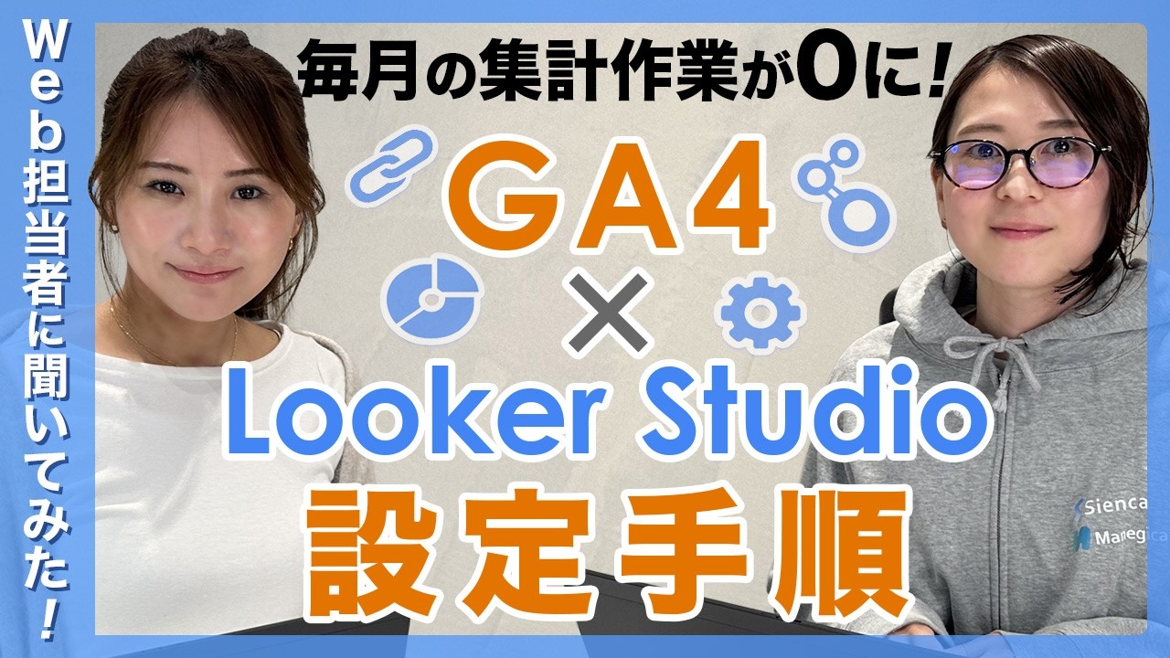 【GA4×Looker Studio】自動更新レポートの作り方｜設定手順からテンプレート活用まで徹底解説