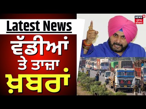 Latest News | ਵੱਡੀਆਂ ਤੇ ਤਾਜ਼ਾ ਖ਼ਬਰਾਂ | Truck Union Meeting | Hit & Run Law | Navjot Sidhu | News18