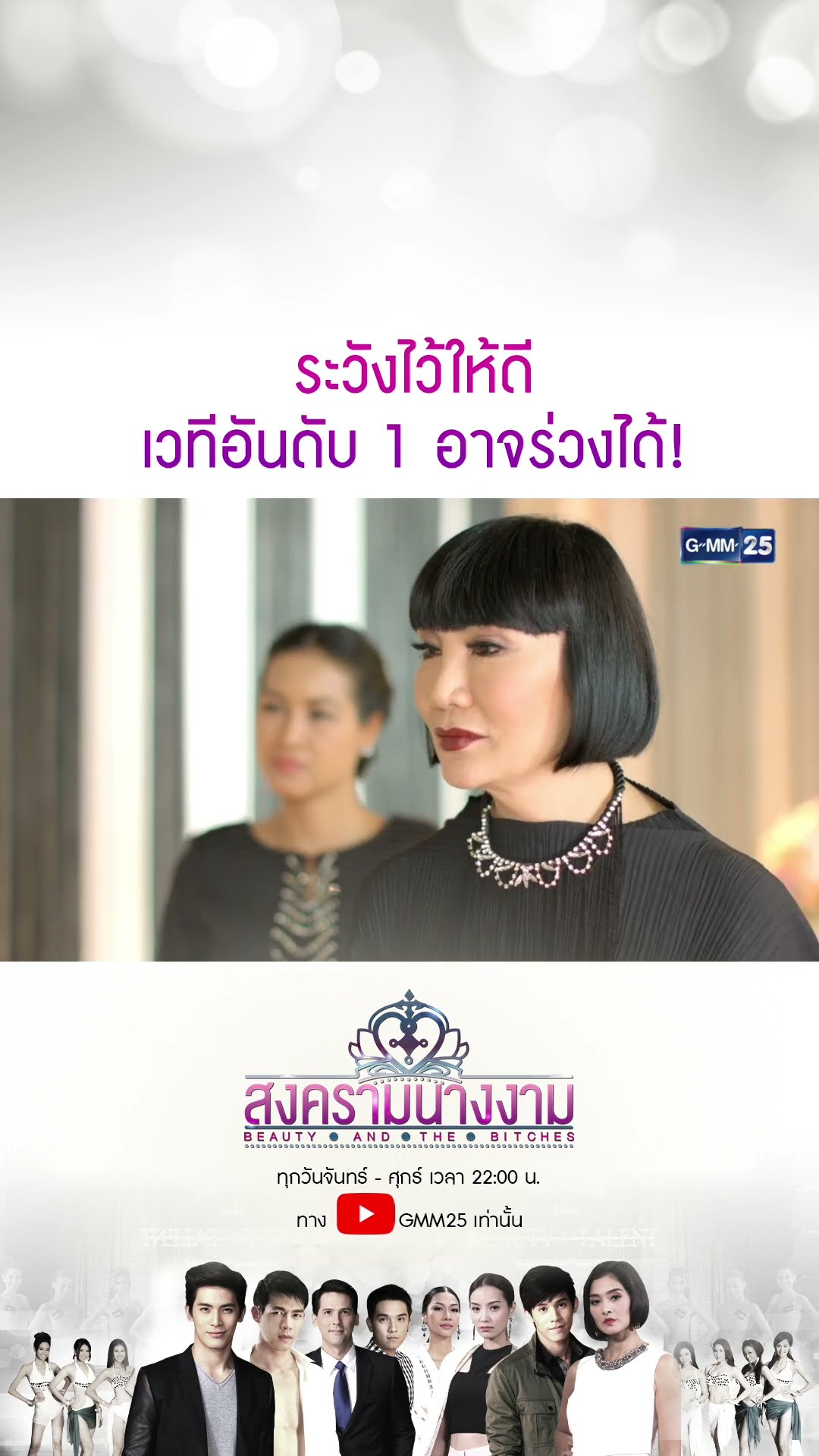ระวังไว้ให้ดี เวทีอันดับ 1 อาจร่วงได้!#Shorts #สงครามนางงาม | GMM25