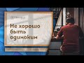 НЕ ХОРОШО БЫТЬ ОДИНОКИМ | Помолитесь за меня / Молимся вместе прямой эфир