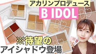 限定品含む　Bidol アイシャドウ（旧パケ多め）まとめ売り THEアイパレR