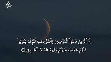 سورة البروج فضيلة الشيخ #سعود_الشريم