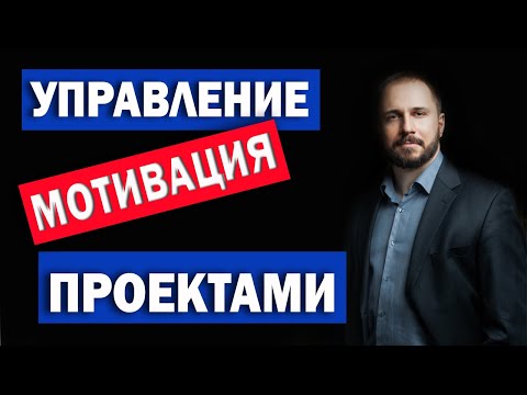 ✅✅✅ Мотивация при управлении проектом